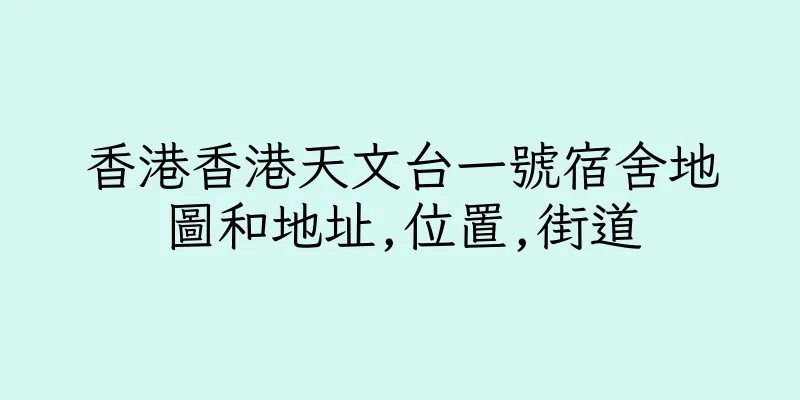 香港香港天文台一號宿舍地圖和地址,位置,街道