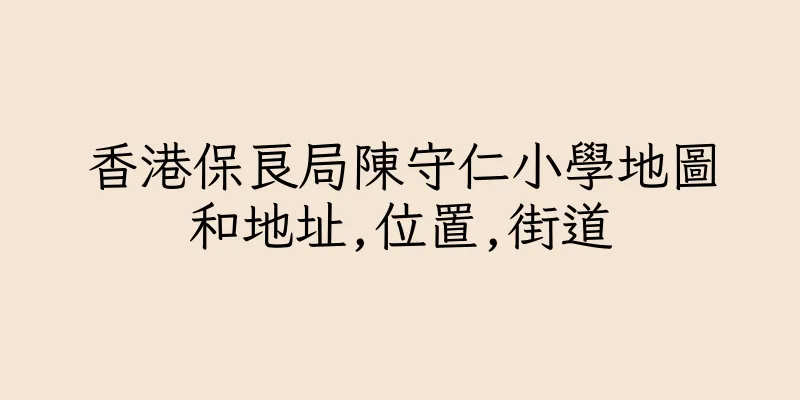 香港保良局陳守仁小學地圖和地址,位置,街道