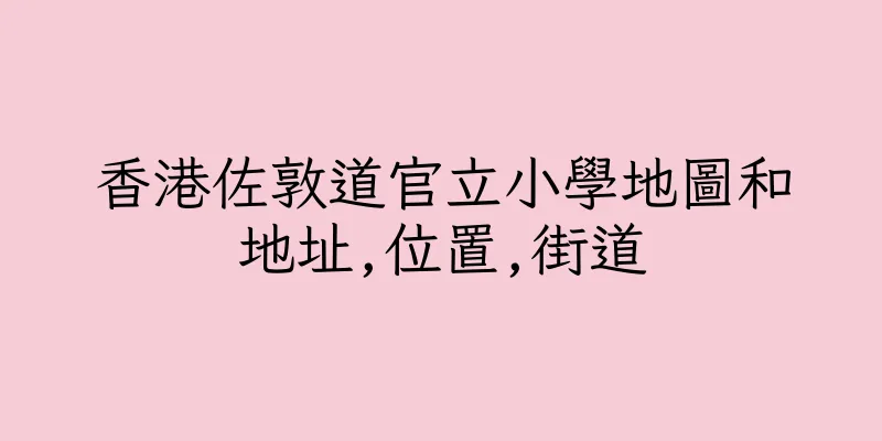香港佐敦道官立小學地圖和地址,位置,街道