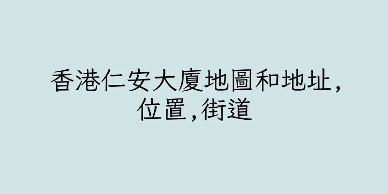 香港仁安大廈地圖和地址,位置,街道
