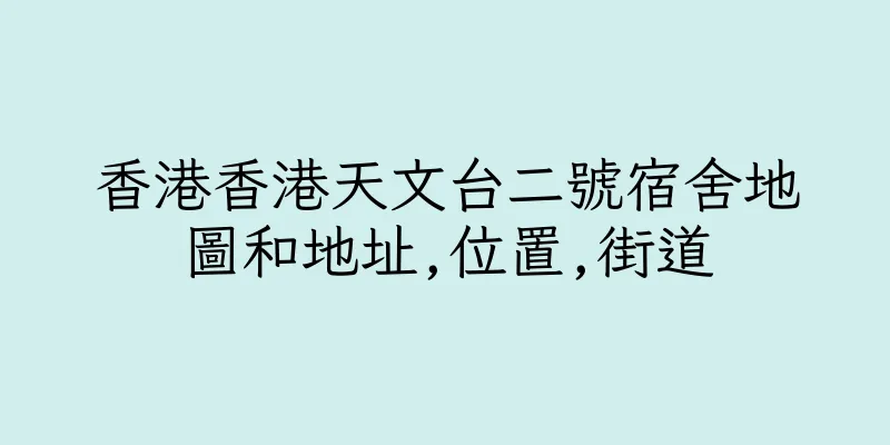 香港香港天文台二號宿舍地圖和地址,位置,街道