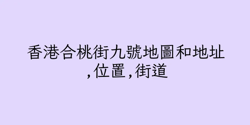 香港合桃街九號地圖和地址,位置,街道