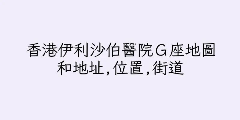 香港伊利沙伯醫院Ｇ座地圖和地址,位置,街道