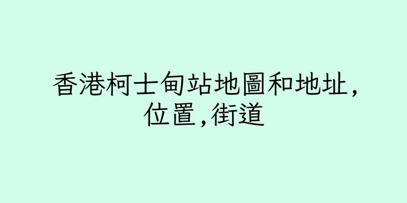 香港柯士甸站地圖和地址,位置,街道