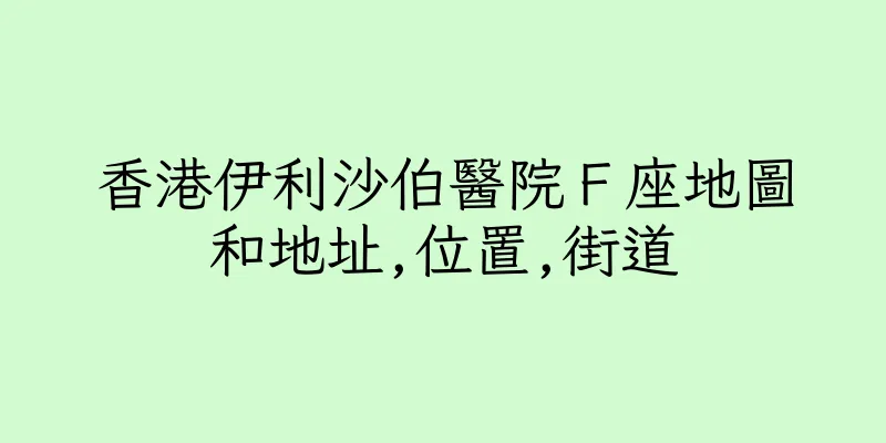 香港伊利沙伯醫院Ｆ座地圖和地址,位置,街道