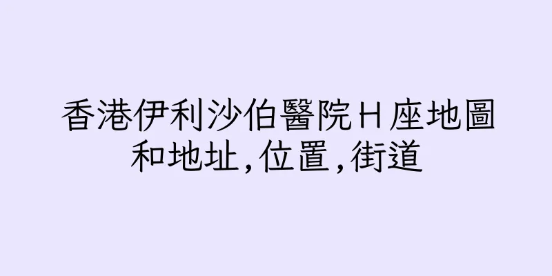 香港伊利沙伯醫院Ｈ座地圖和地址,位置,街道