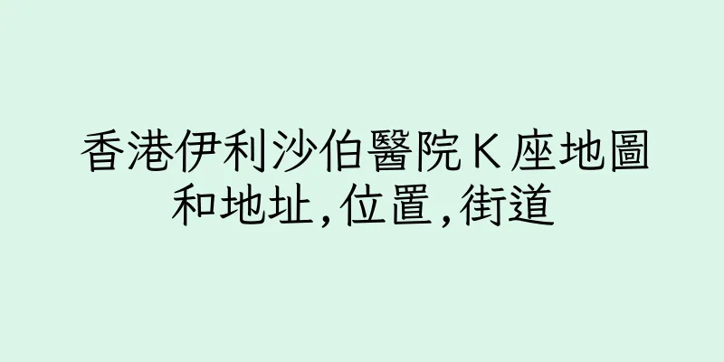 香港伊利沙伯醫院Ｋ座地圖和地址,位置,街道
