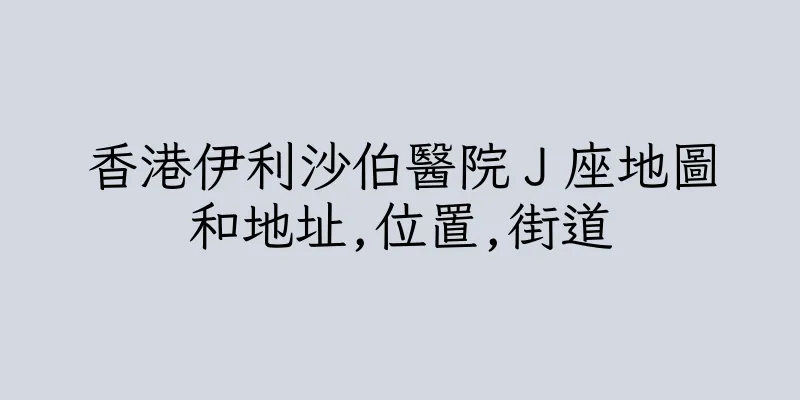 香港伊利沙伯醫院Ｊ座地圖和地址,位置,街道