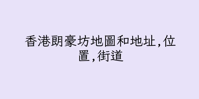香港朗豪坊地圖和地址,位置,街道