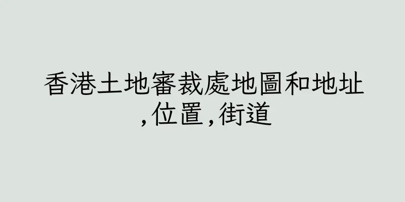 香港土地審裁處地圖和地址,位置,街道