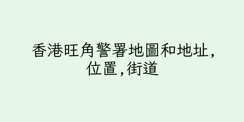 香港旺角警署地圖和地址,位置,街道