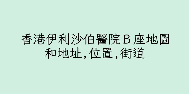 香港伊利沙伯醫院Ｂ座地圖和地址,位置,街道