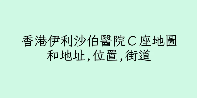 香港伊利沙伯醫院Ｃ座地圖和地址,位置,街道