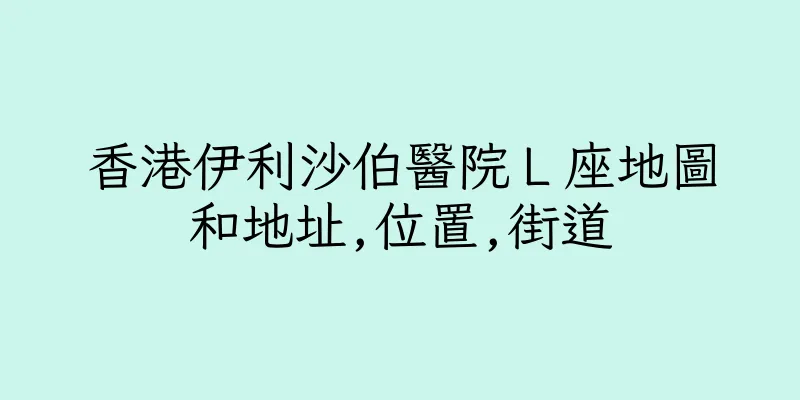 香港伊利沙伯醫院Ｌ座地圖和地址,位置,街道