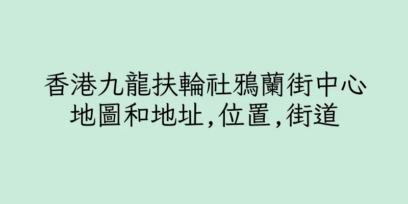 香港九龍扶輪社鴉蘭街中心地圖和地址,位置,街道