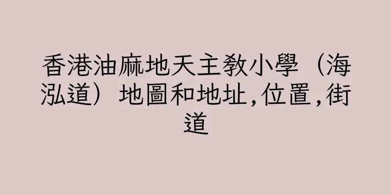 香港油麻地天主教小學（海泓道）地圖和地址,位置,街道