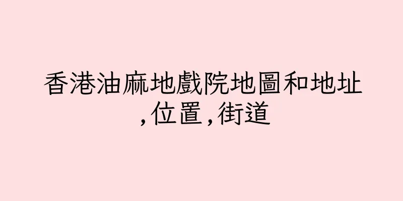 香港油麻地戲院地圖和地址,位置,街道
