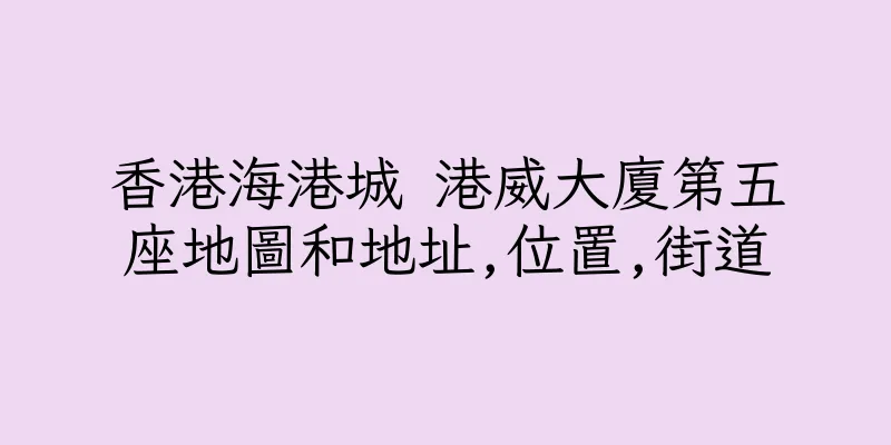 香港海港城 港威大廈第五座地圖和地址,位置,街道
