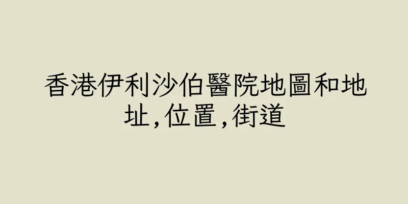香港伊利沙伯醫院地圖和地址,位置,街道