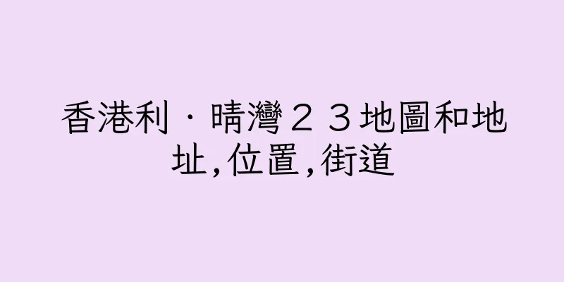 香港利．晴灣２３地圖和地址,位置,街道