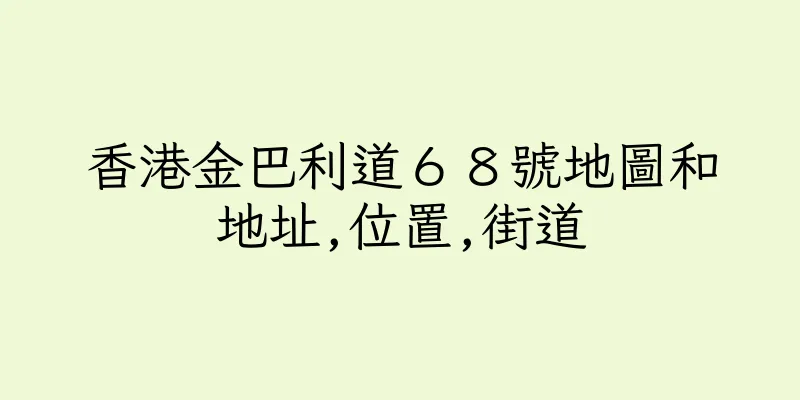 香港金巴利道６８號地圖和地址,位置,街道