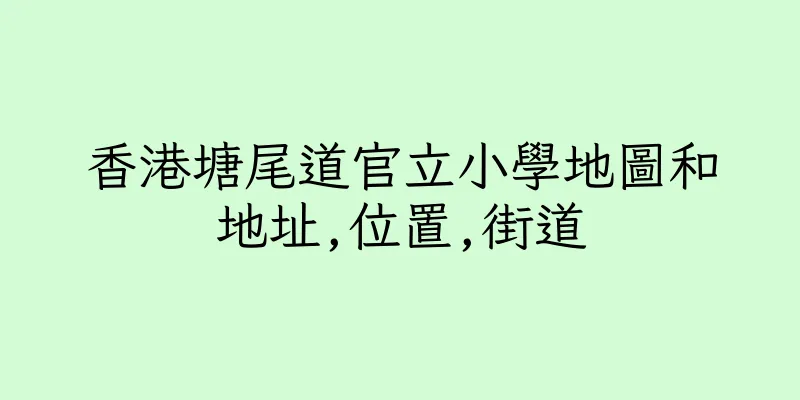 香港塘尾道官立小學地圖和地址,位置,街道