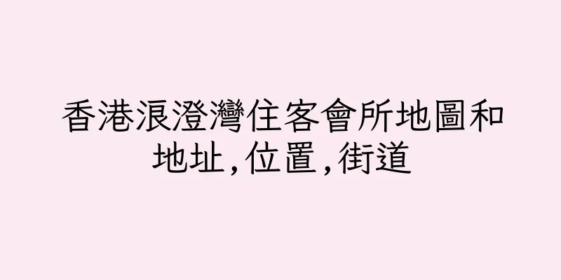 香港浪澄灣住客會所地圖和地址,位置,街道