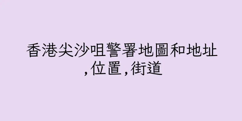 香港尖沙咀警署地圖和地址,位置,街道