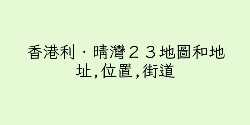 香港利．晴灣２３地圖和地址,位置,街道
