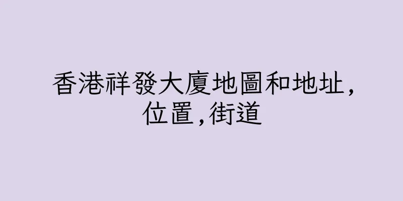 香港祥發大廈地圖和地址,位置,街道