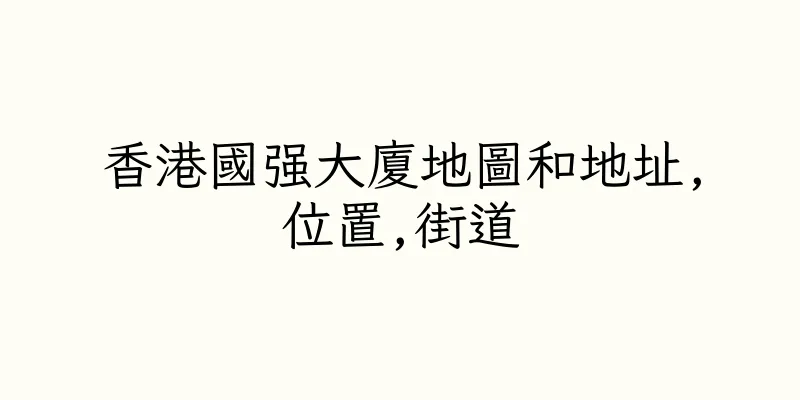 香港國强大廈地圖和地址,位置,街道