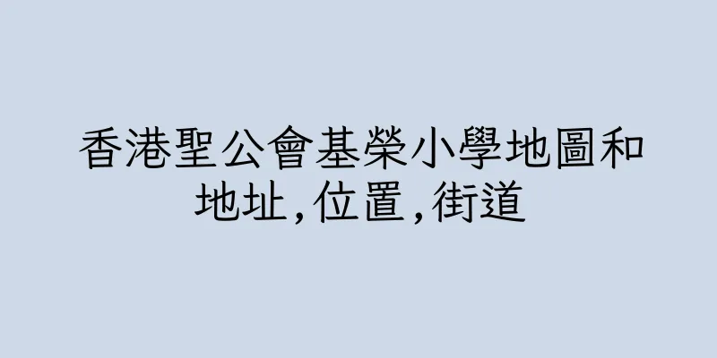 香港聖公會基榮小學地圖和地址,位置,街道