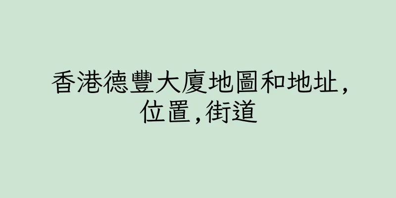 香港德豐大廈地圖和地址,位置,街道