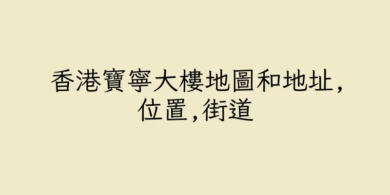 香港寶寧大樓地圖和地址,位置,街道