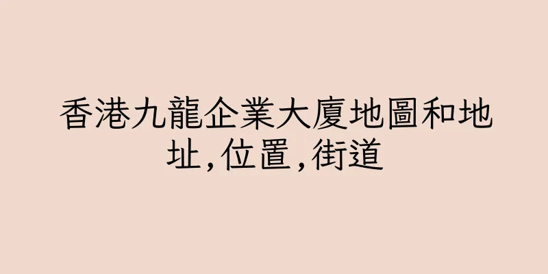 香港九龍企業大廈地圖和地址,位置,街道