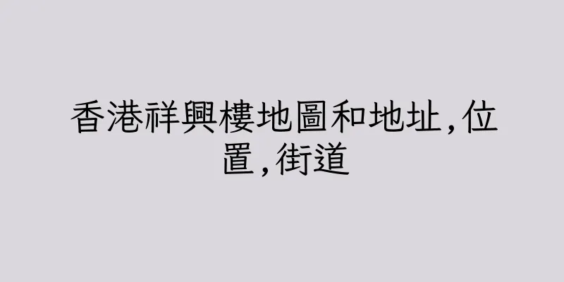 香港祥興樓地圖和地址,位置,街道