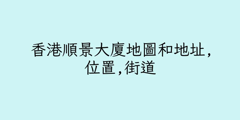香港順景大廈地圖和地址,位置,街道