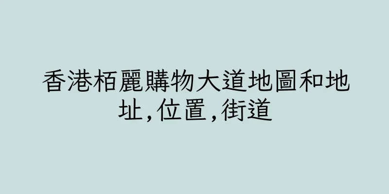 香港栢麗購物大道地圖和地址,位置,街道