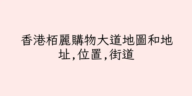 香港栢麗購物大道地圖和地址,位置,街道