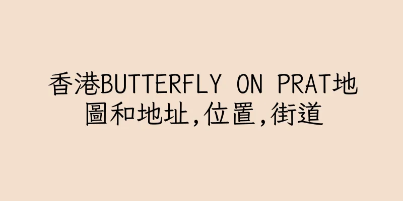 香港BUTTERFLY ON PRAT地圖和地址,位置,街道