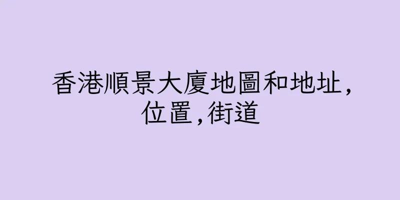 香港順景大廈地圖和地址,位置,街道