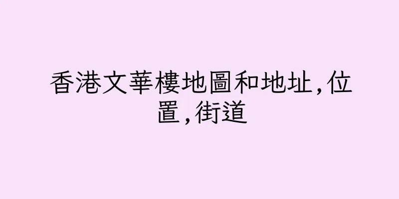 香港文華樓地圖和地址,位置,街道