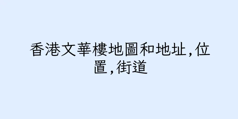 香港文華樓地圖和地址,位置,街道