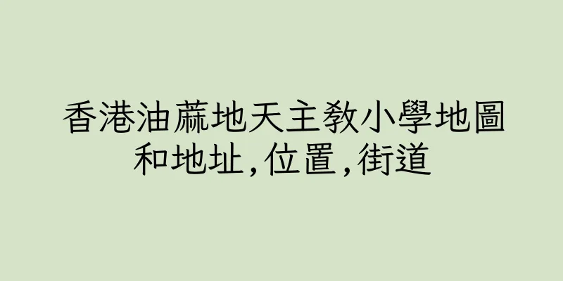 香港油蔴地天主教小學地圖和地址,位置,街道