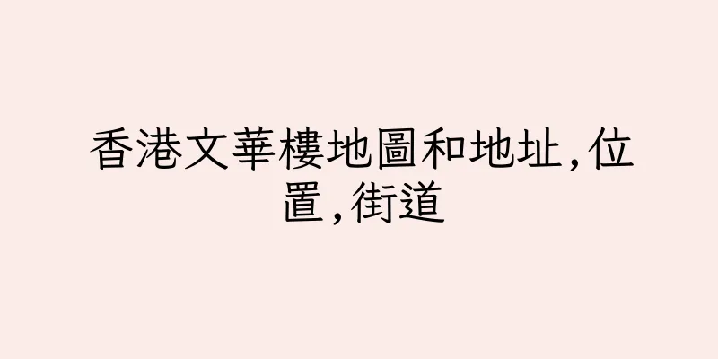香港文華樓地圖和地址,位置,街道