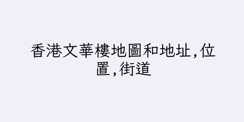香港文華樓地圖和地址,位置,街道
