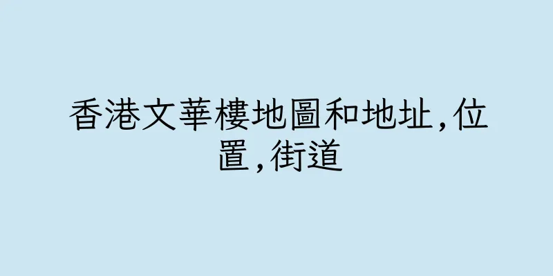 香港文華樓地圖和地址,位置,街道