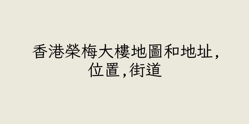 香港榮梅大樓地圖和地址,位置,街道
