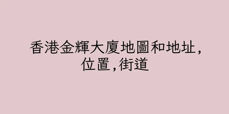 香港金輝大廈地圖和地址,位置,街道