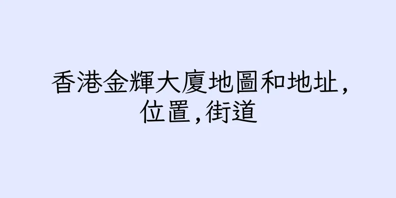 香港金輝大廈地圖和地址,位置,街道